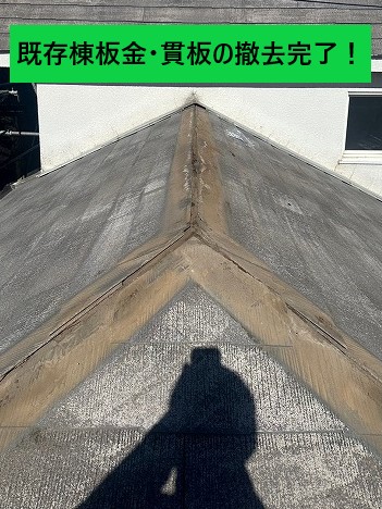 既存棟板金・貫板撤去完了