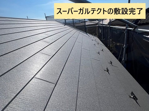 スーパーガルテクトの敷設完了