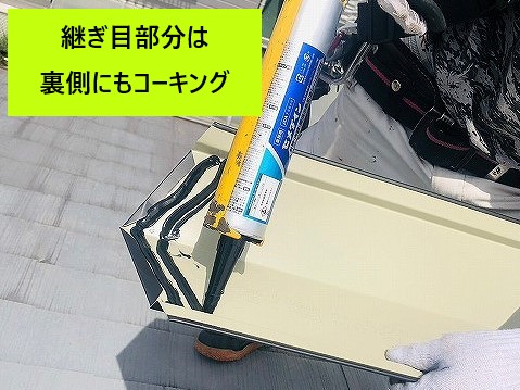 継ぎ目部分は裏側もコーキング