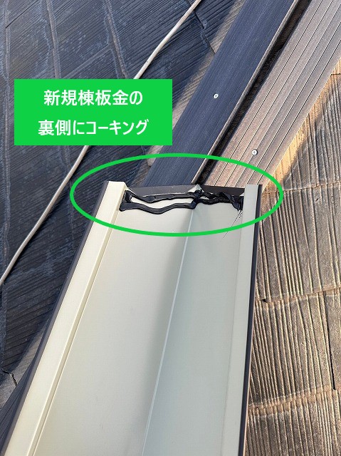 新規棟板金の裏側にコーキング