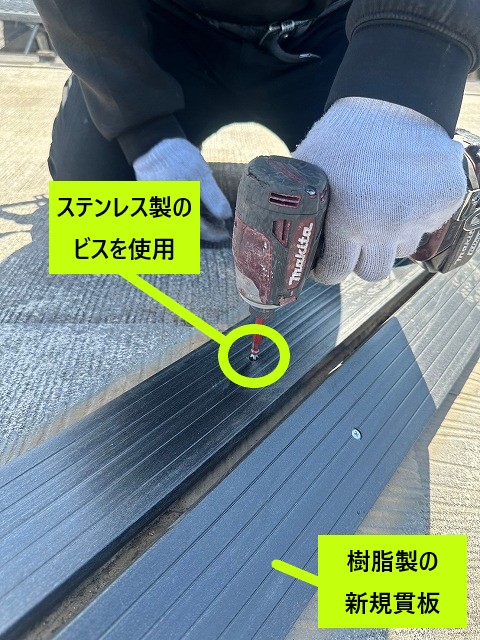 樹脂製新規貫板、ステンレスビスの使用