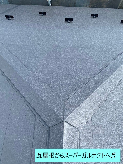 瓦屋根からスーパーガルテクトへ