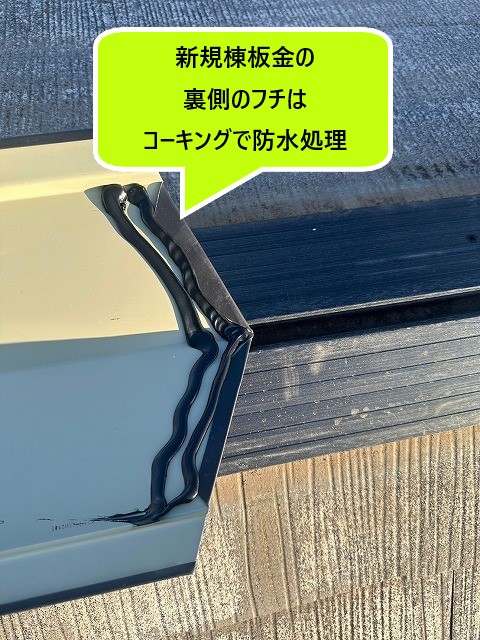 棟板金裏のコーキング