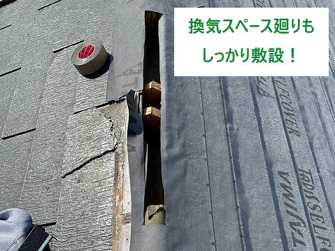 換気スペース廻りもしっかりと防水紙を敷設