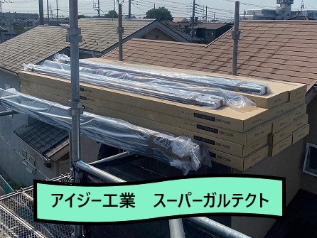 アイジー工業　スーパーガルテクト