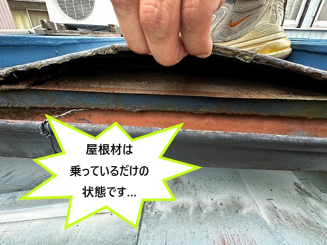 屋根材は乗っているだけ