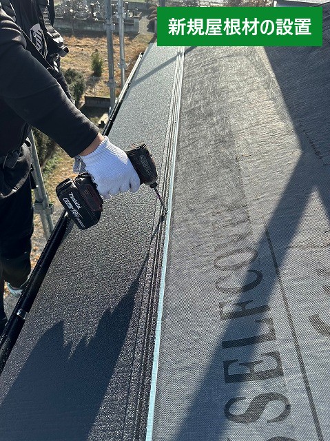 新規屋根材の設置
