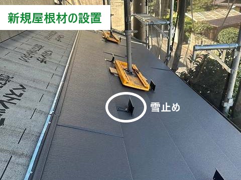 新規屋根材の設置は途中雪止めも取り付けます