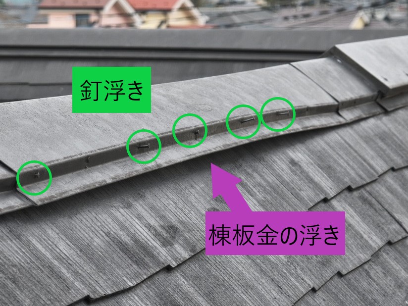 釘浮き・棟板金の浮き