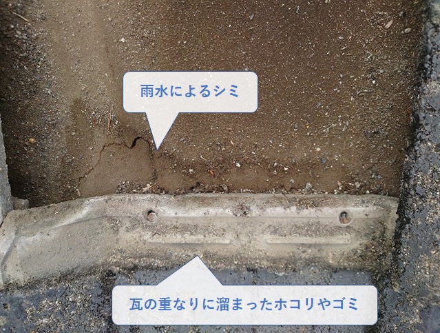 セメント瓦の重なりに溜まったゴミ