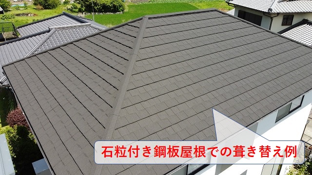 石粒付き鋼板の屋根