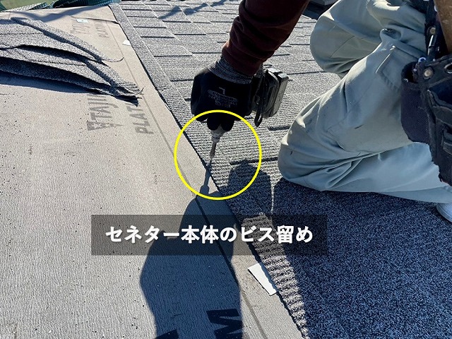 セネターのビス留め