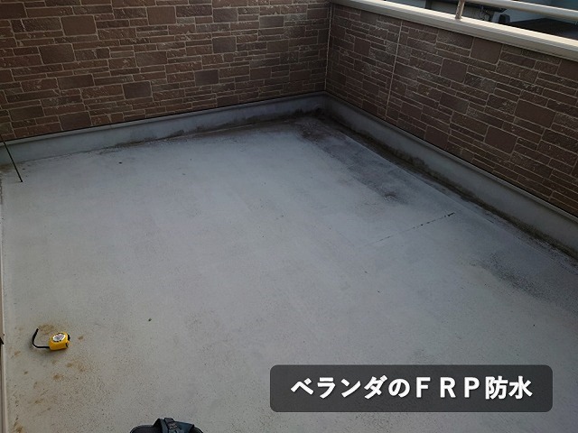 ベランダのFRP防水
