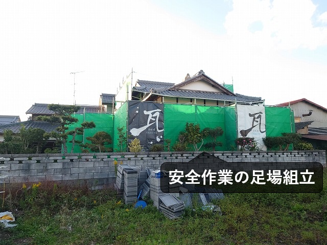 屋根工事の足場組立