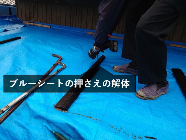 屋根の養生シートの撤去
