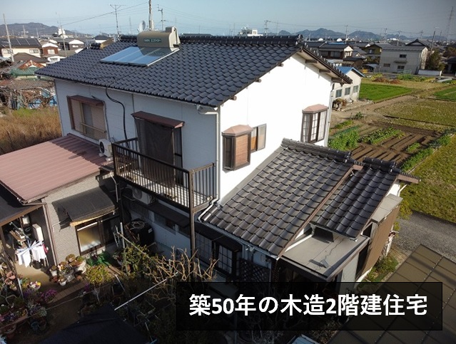築50年の木造2階建住宅