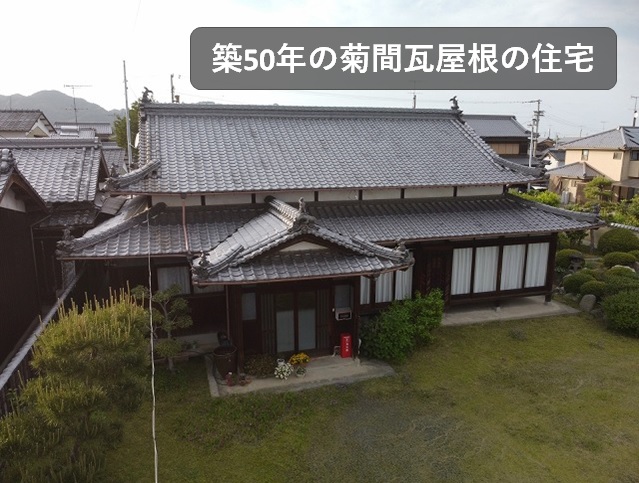 築50年の菊間瓦屋根の木造住宅