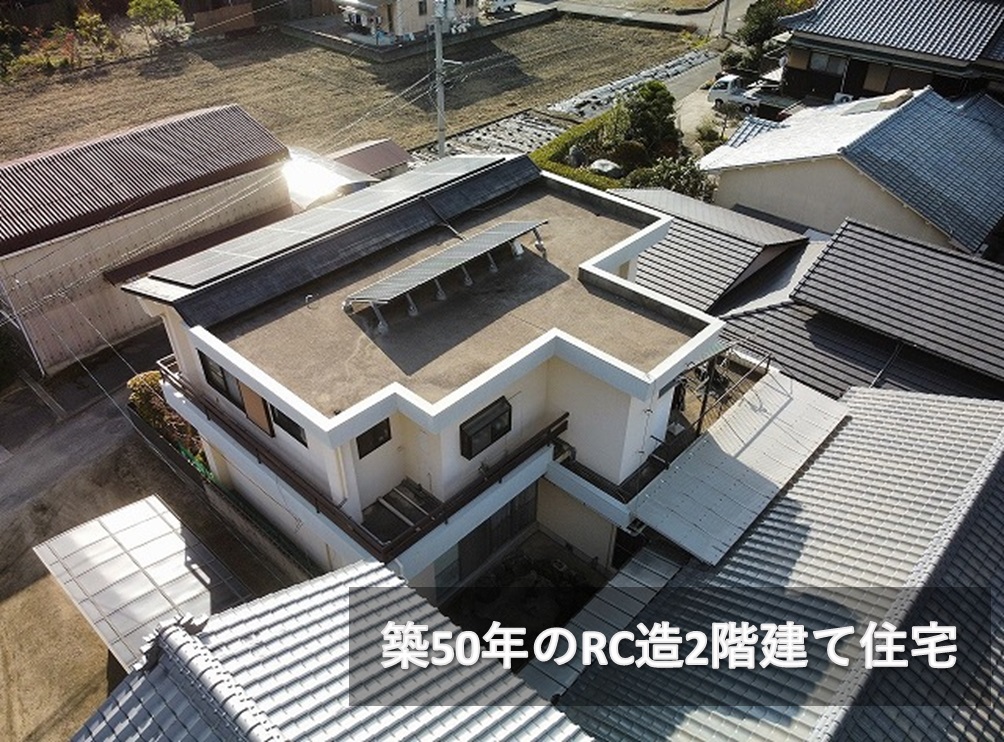 RC造住宅のドローン写真