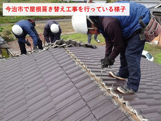 今治市で屋根葺き替え工事をしている様子