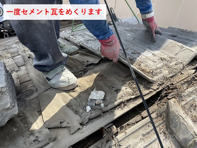 セメント瓦のめくり作業