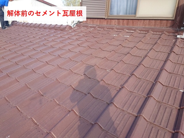 セメント瓦の解体前の様子