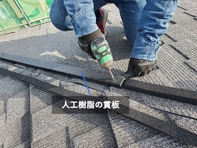 セネターの人工樹脂の貫板