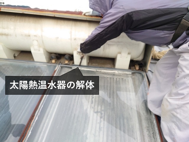 太陽熱温水器の解体