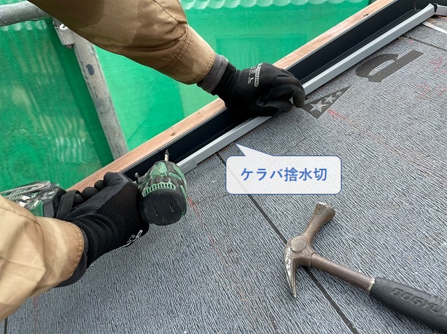 平板瓦のケラバ捨水切