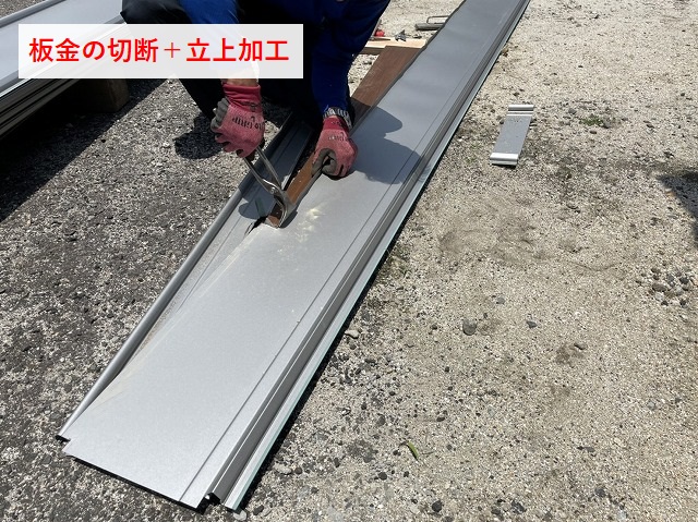 立平葺き板金の切断と立上の加工