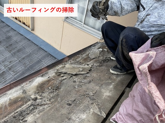 ルーフィングの掃除作業