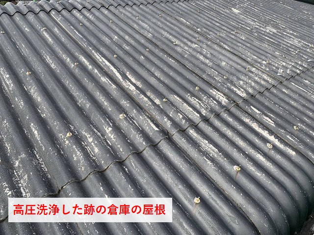 高圧洗浄後の倉庫の波スレート屋根