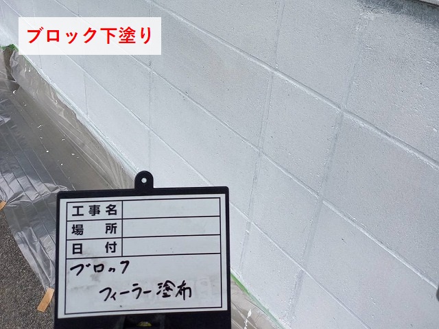 西条市玉津　コンクリートブロック下塗り