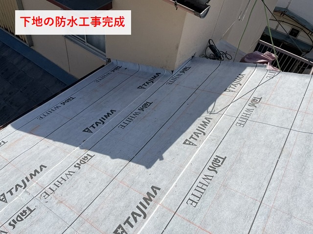 下地の防水工事完成