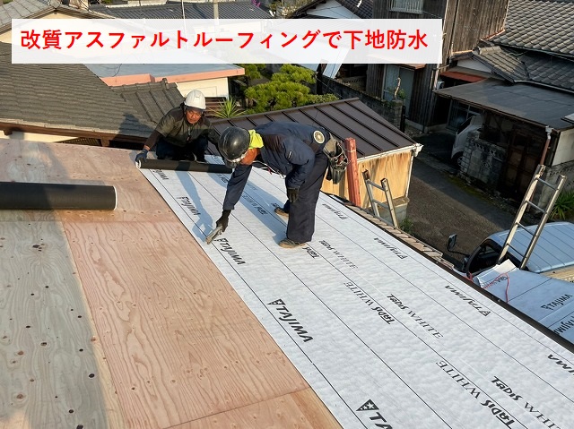 解す津アスファルトルーフィング施工写真