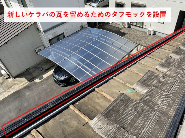 タフモックでケラバ補強