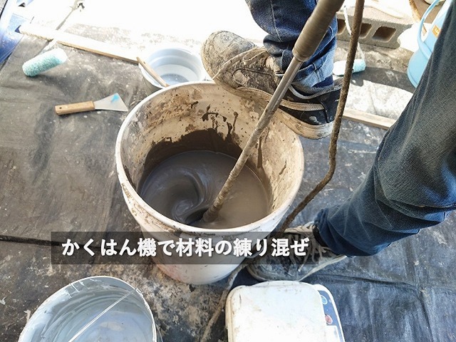 防水下地調整材の攪拌