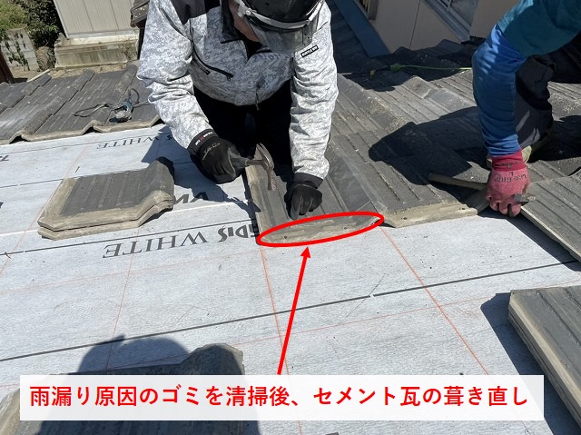 清掃後のセメント瓦の再施工