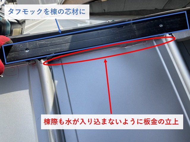 棟部付近の立平葺き板金の施工