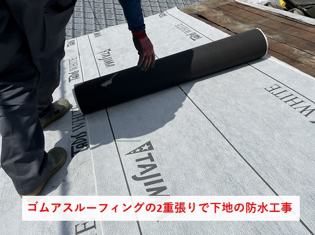 下地のルーフィング防水工事
