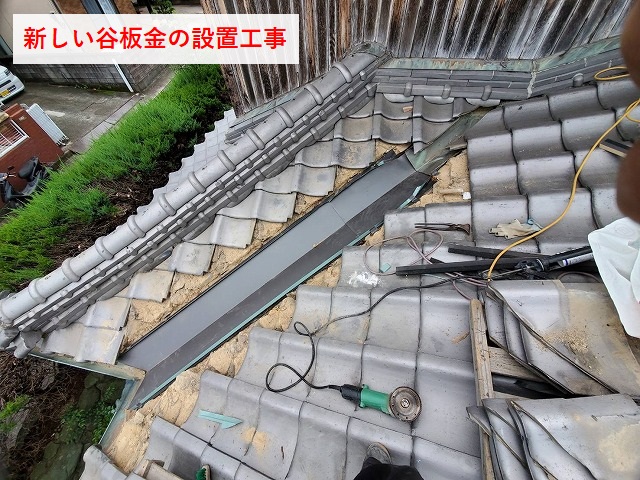 新しい谷板金の設置