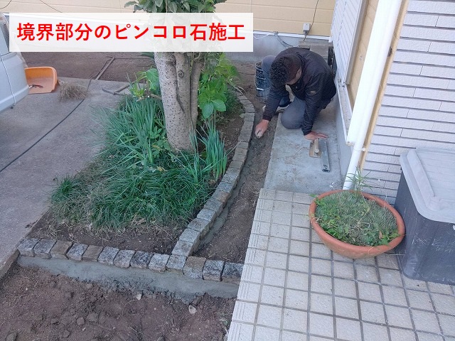 境界部分のピンコロ石施工