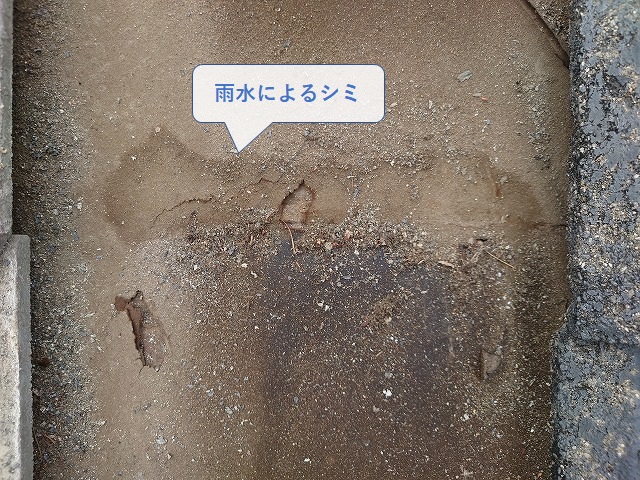 防水紙に残るシミ