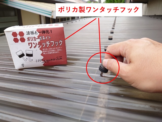 ポリカ波板を固定するワンタッチフック