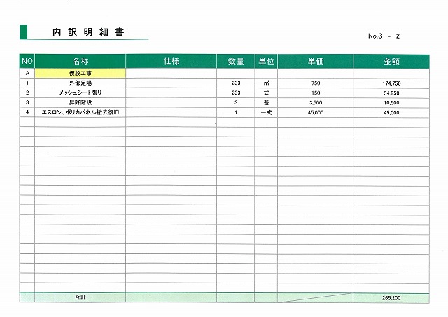 仮設工事金額