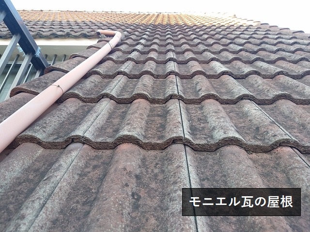 築40年のモニエル瓦