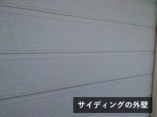 サイディングの外壁