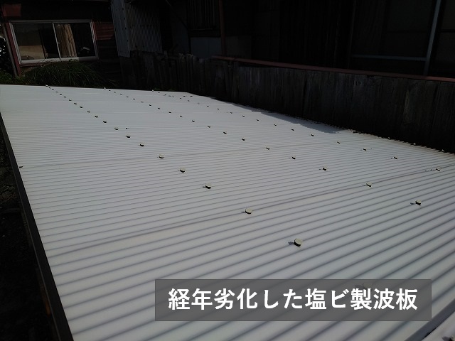 経年劣化した塩ビ製波板