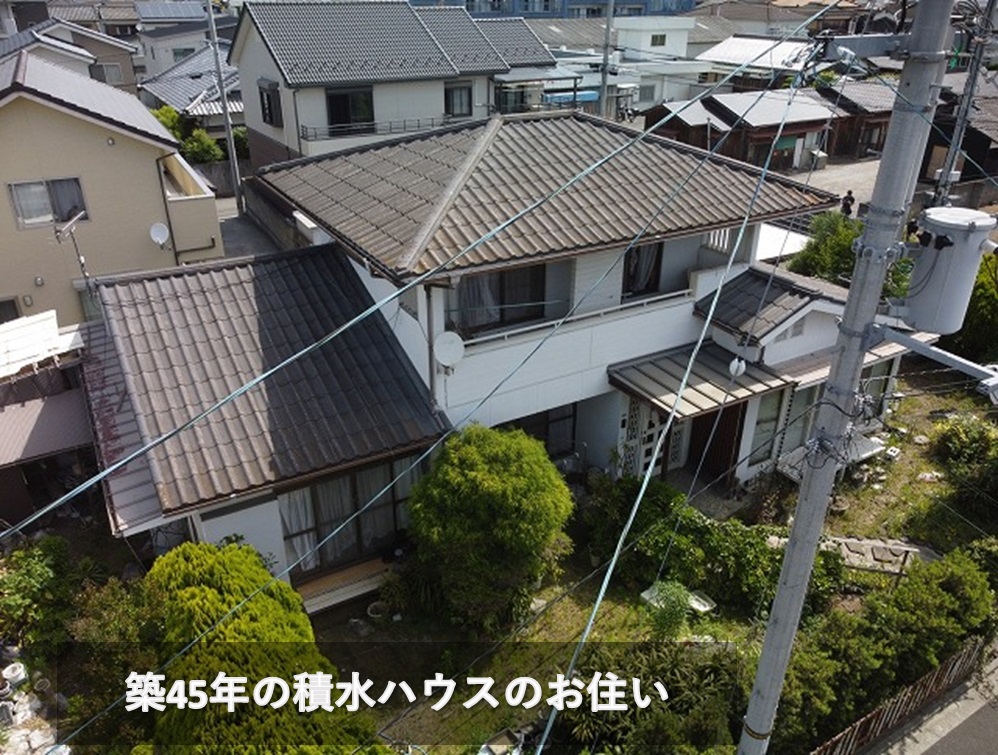 築45年の積水ハウスの家