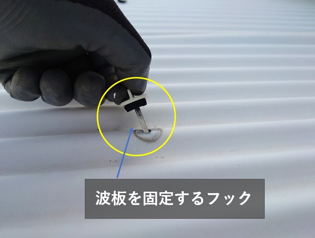 波板を固定するフックの取り外し