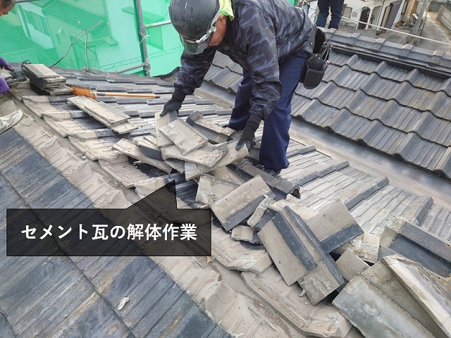 セメント瓦の撤去